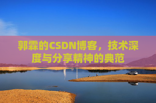 郭霖的CSDN博客，技术深度与分享精神的典范